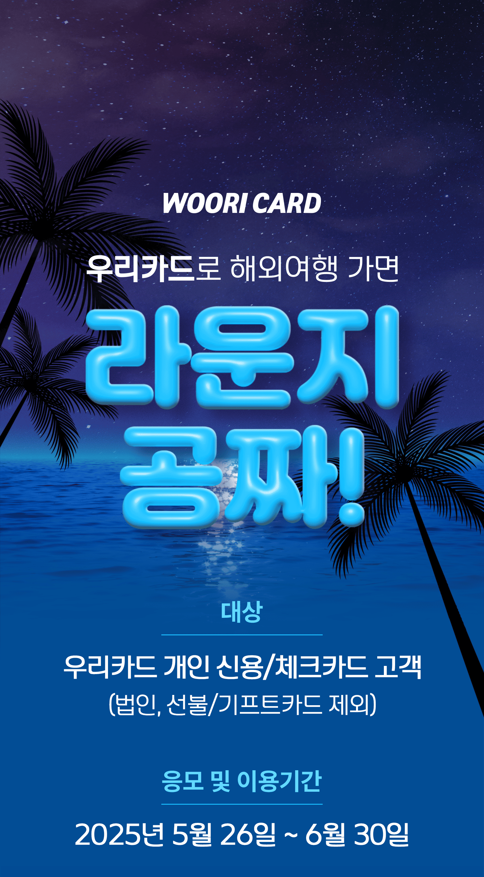 우리카드 해외여행 프로모션