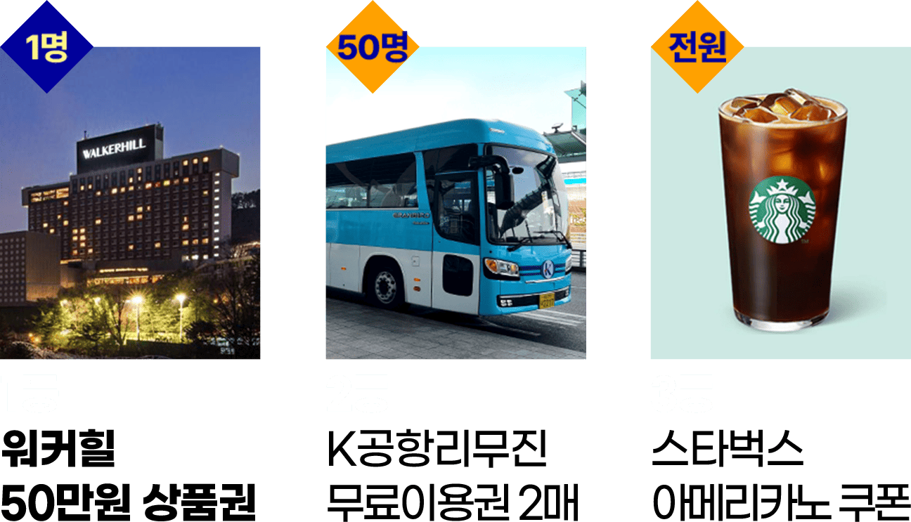 1명 워커힐 50만원 상품권, 50명 K공항리무진 무료이용권 2매, 전원 스타벅스 아메리카노 쿠폰