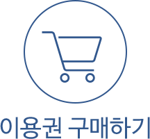 이용권 구매하기