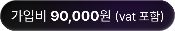가입비 90,000원 (VAT 포함)