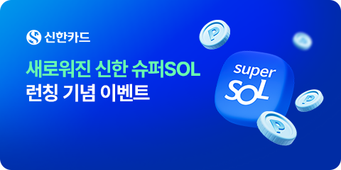 새로워진 신한 슈퍼SOL 런칭 기념 이벤트