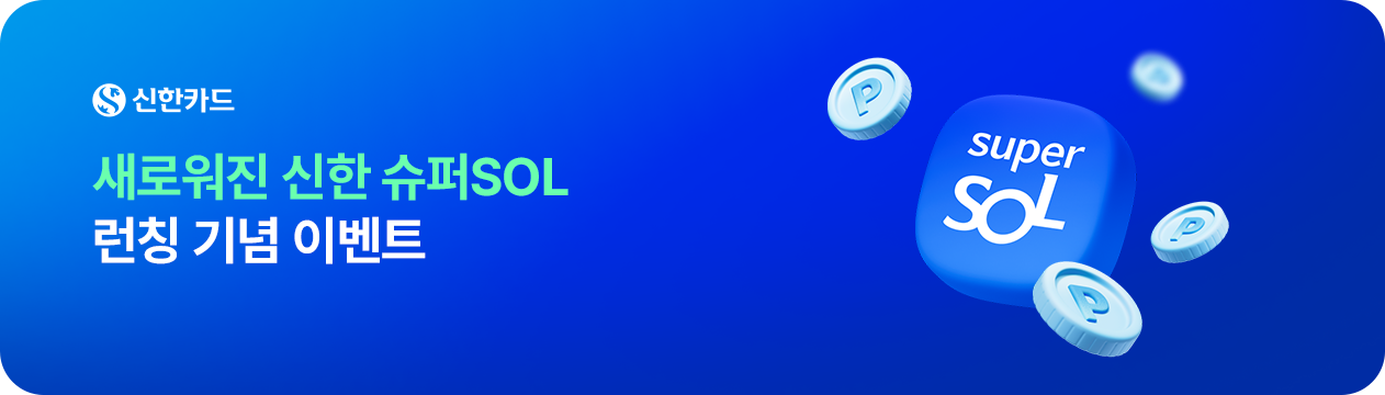 새로워진 신한 슈퍼SOL 런칭 기념 이벤트