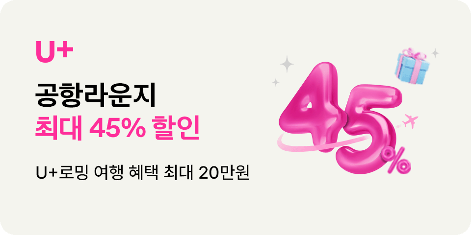 LG U+ 공항라운지 최대 45%할인