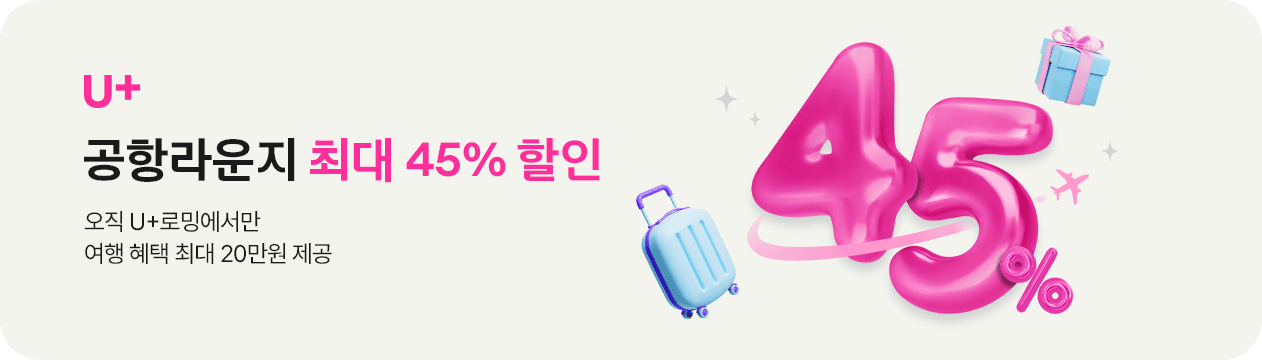 LG U+ 공항라운지 최대 45%할인