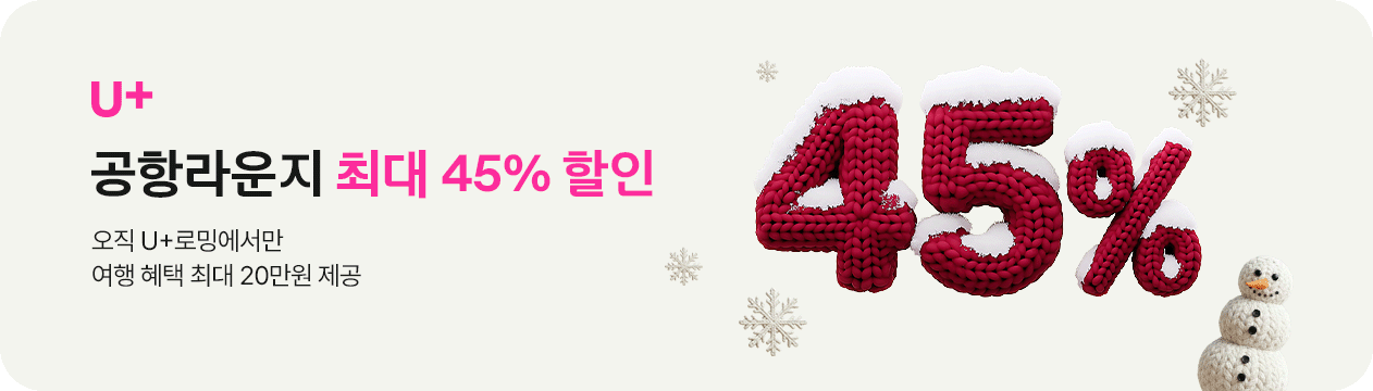 LG U+ 공항라운지 최대 45%할인
