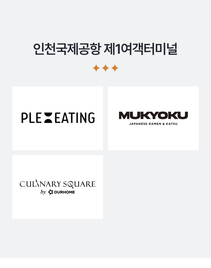[인천국제공항 제 1여객터미널] 명가의 뜰, 메이하오 짬뽕, 플레이팅, 무쿄쿠, 컬리너리 스퀘어