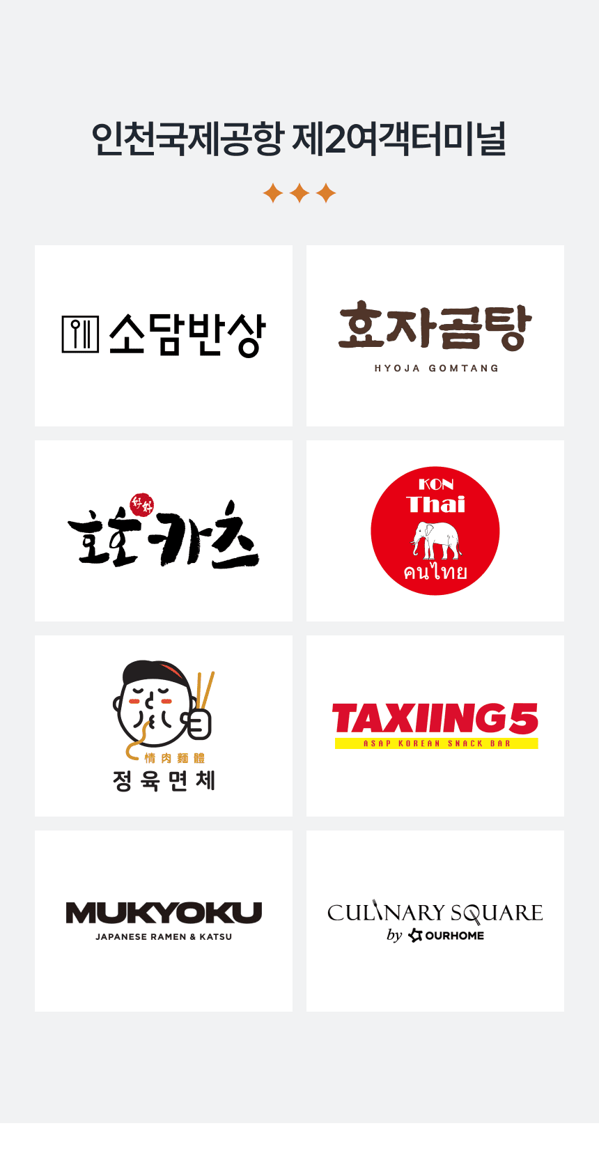 [인천국제공항 제 2여객터미널] 소담반상, 효자곰탕, 호호카츠, 콘타이, 정육면체, 택싱5, 무쿄쿠, 컬리너리 스퀘어