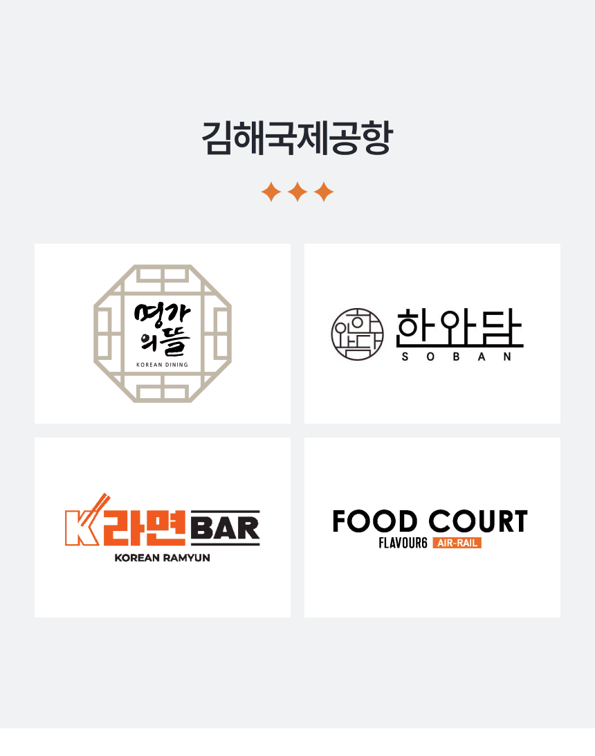 [김해국제공항] 명가의 뜰, 한와담, 라면바, 푸드코트