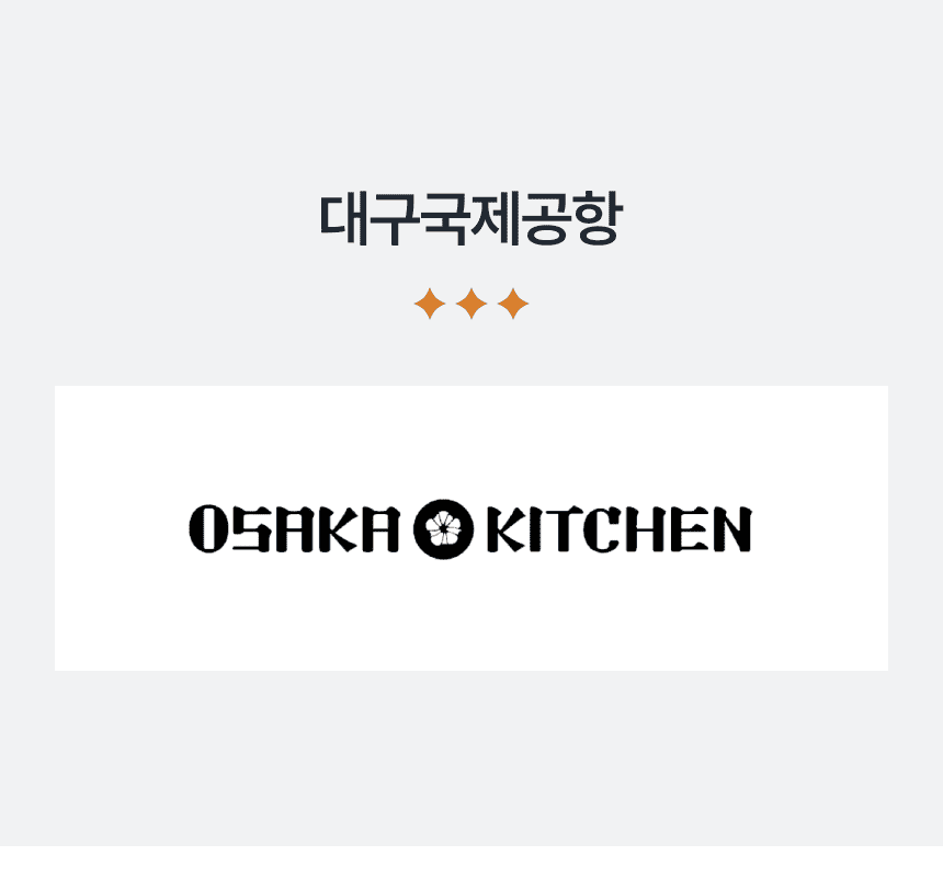 [대구국제공항] 오사카 키친